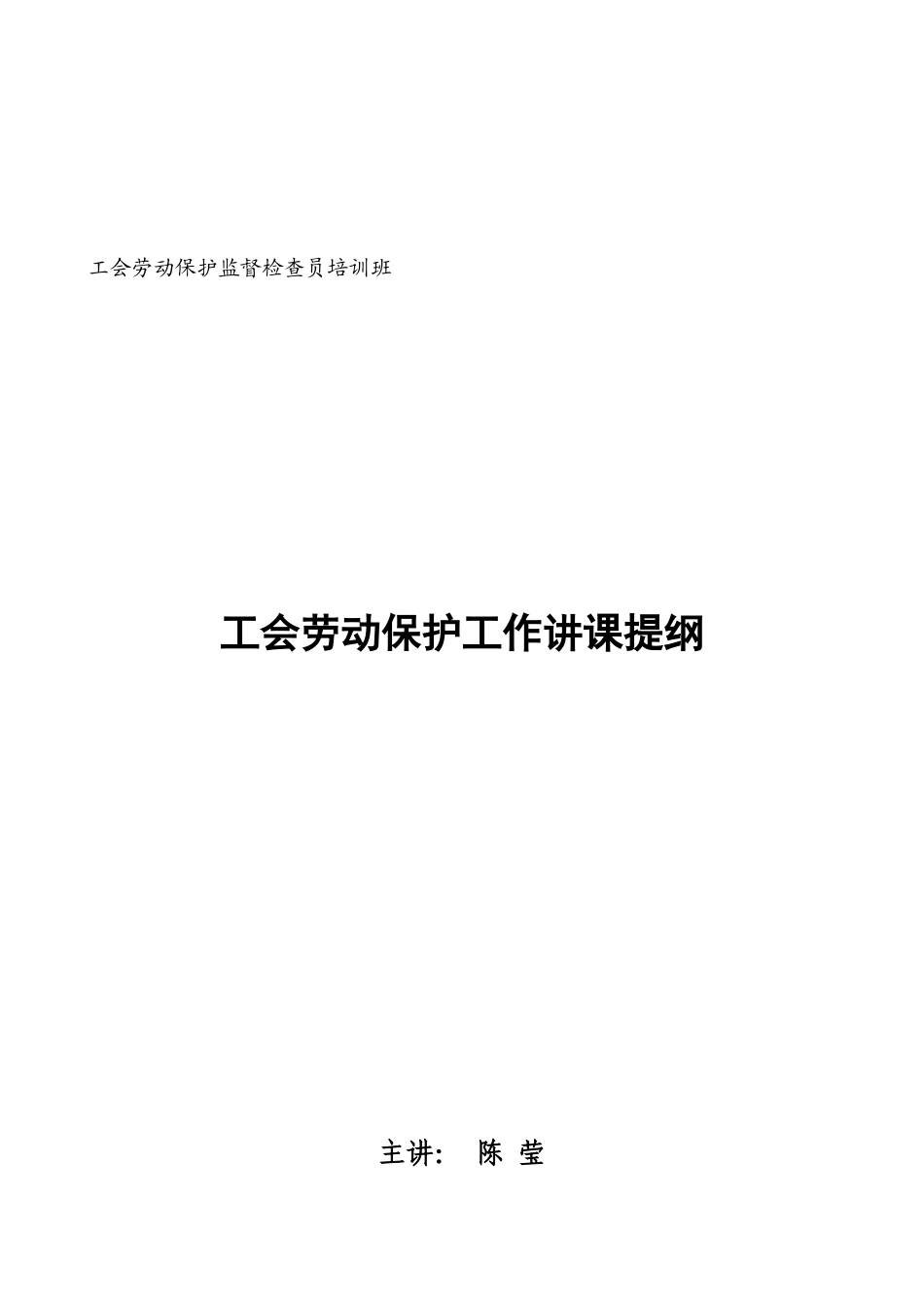 工会劳动保护监督检查员培训班_第1页