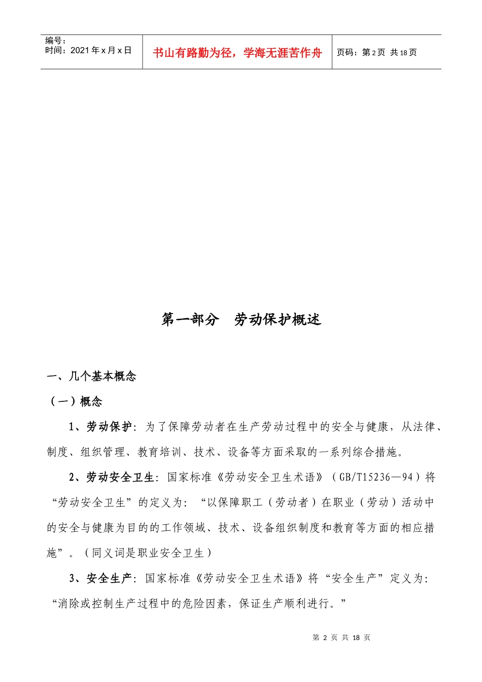 工会劳动保护监督检查员培训班_第2页