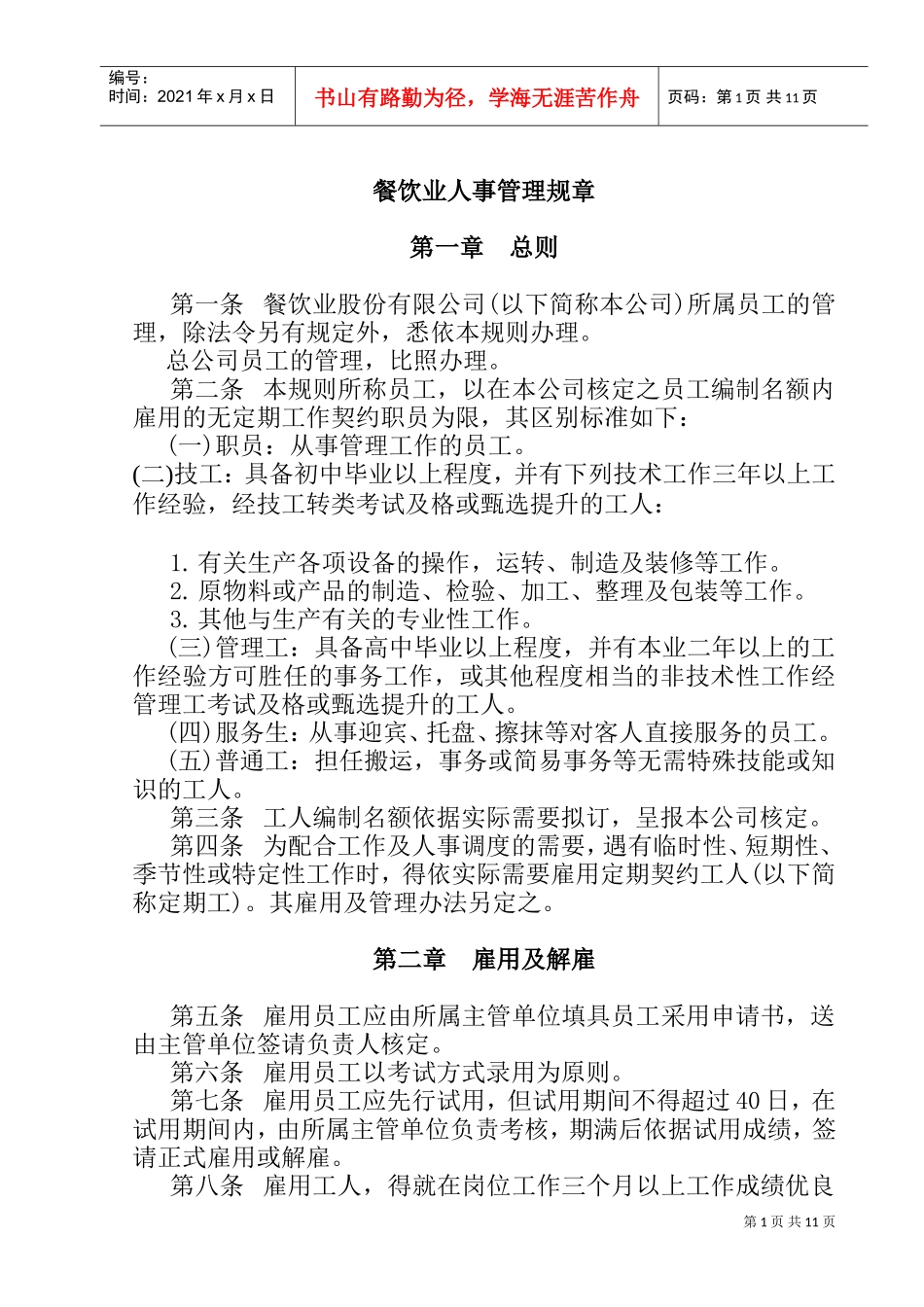 餐饮业人事管理制度_第1页