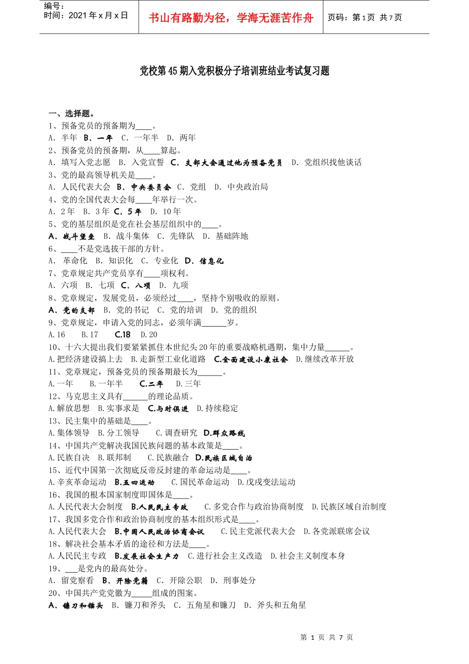 党校第45期入党积极分子培训班结业考试复习题_第1页