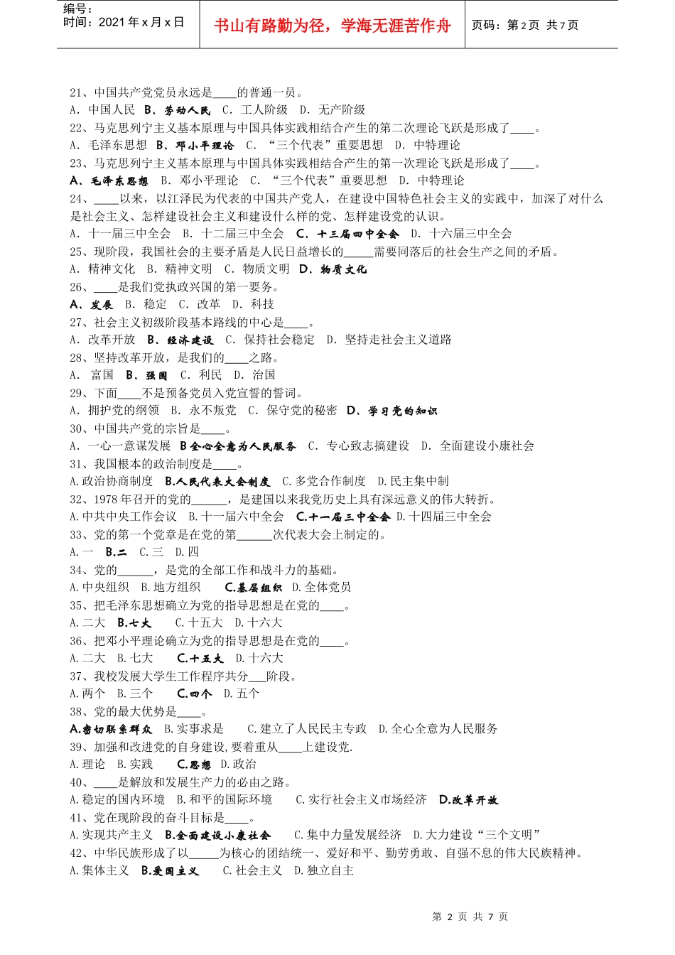 党校第45期入党积极分子培训班结业考试复习题_第2页