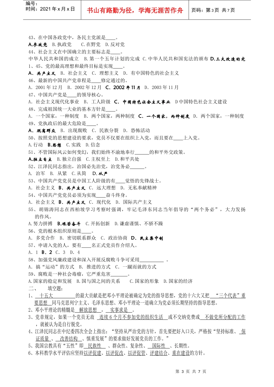 党校第45期入党积极分子培训班结业考试复习题_第3页