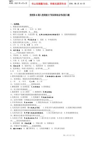 党校第45期入党积极分子培训班结业考试复习题