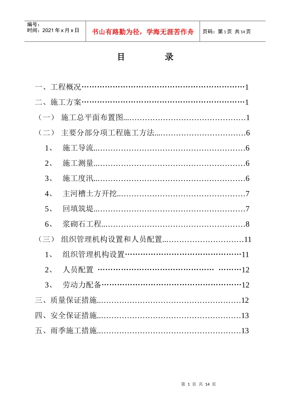 贾鲁河施工组织设计4标_第1页