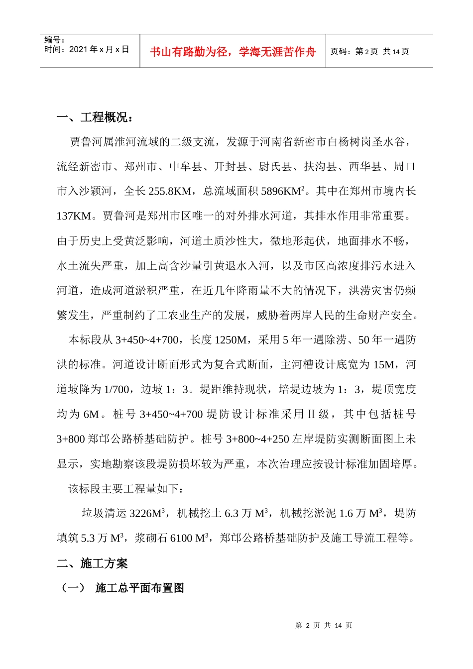 贾鲁河施工组织设计4标_第2页