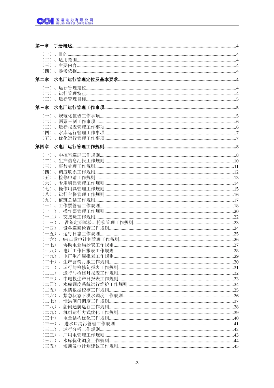 水电厂运行管理工作手册_第2页