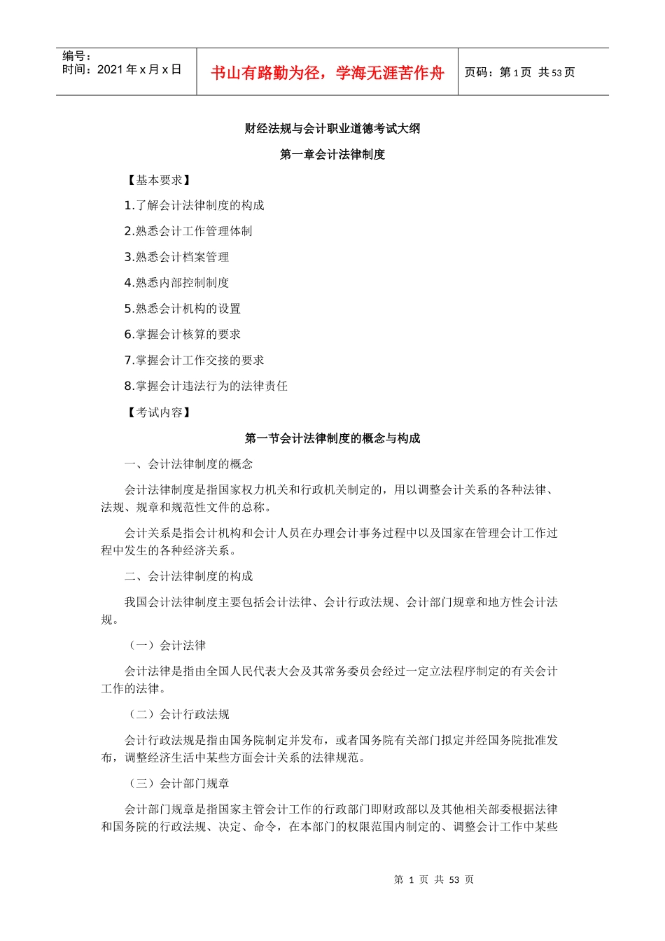 XXXX河南会计从业《财经法规与会计职业道德》大纲_第1页