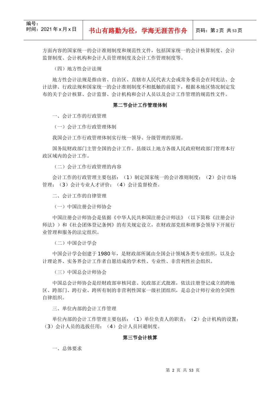 XXXX河南会计从业《财经法规与会计职业道德》大纲_第2页