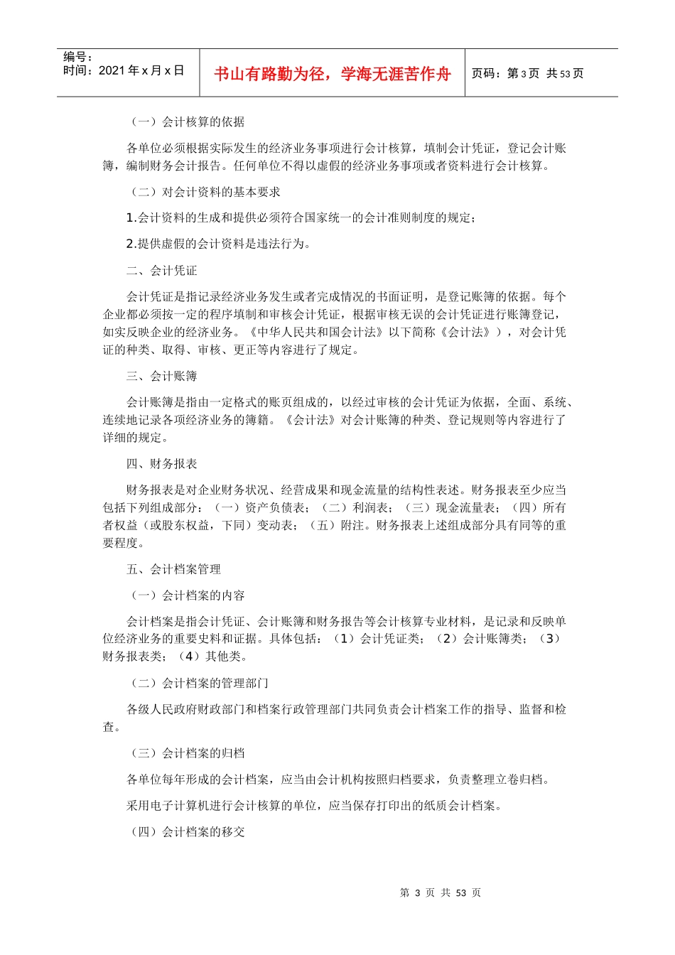 XXXX河南会计从业《财经法规与会计职业道德》大纲_第3页