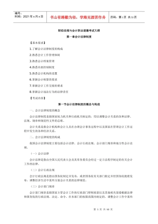 XXXX河南会计从业《财经法规与会计职业道德》大纲