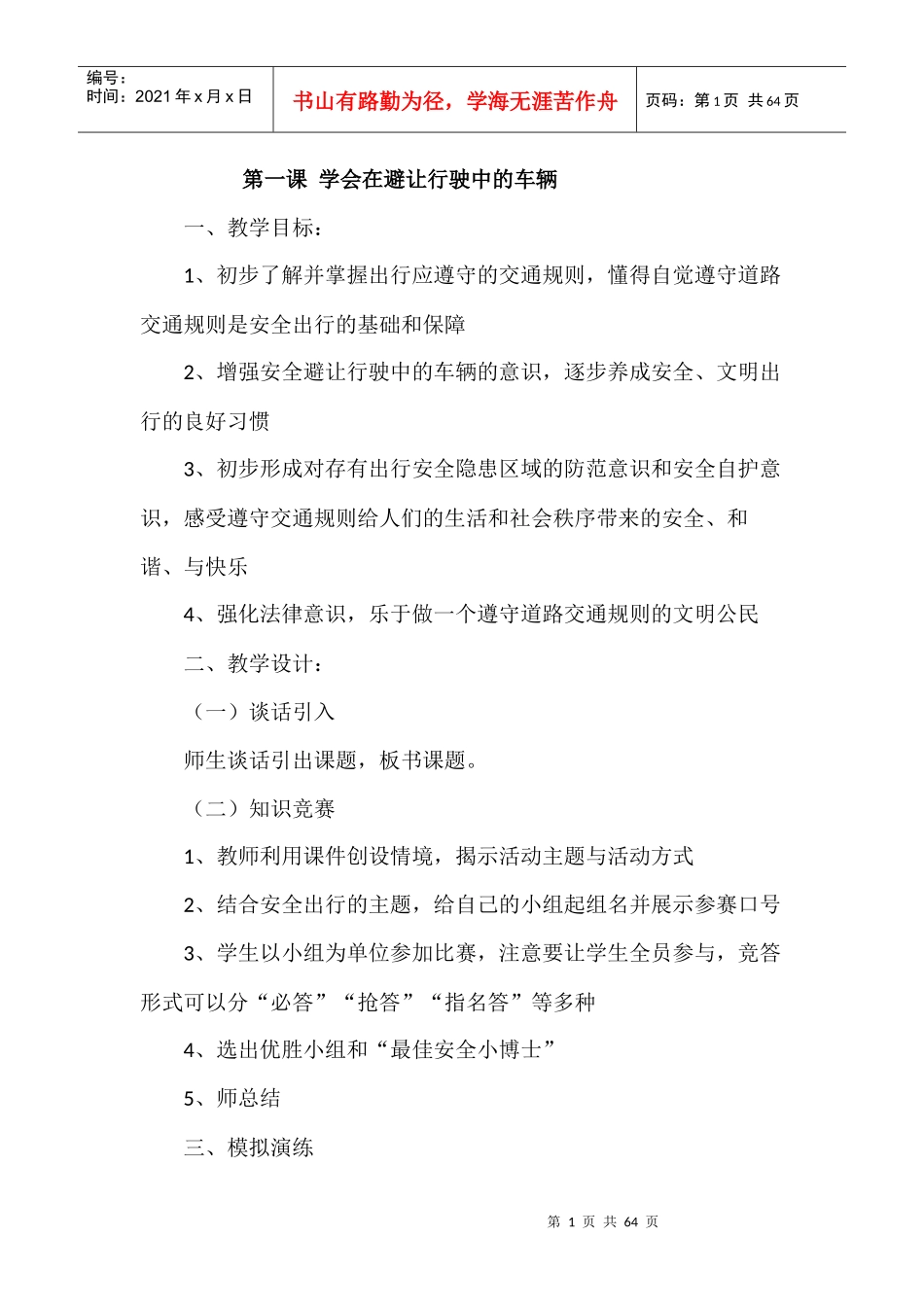 安全备课培训资料_第1页