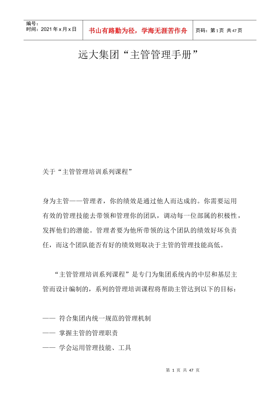 远大主管管理手册--主管的管理职责_第1页