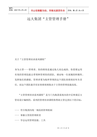 远大主管管理手册--主管的管理职责