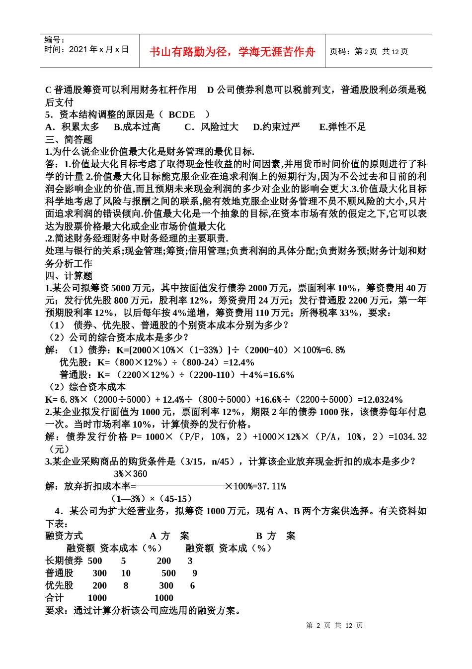 XXXX电大财务管理形成性考核册答案_第2页