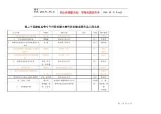 第二十届浙江省青少年科技创新大赛科技创新成果作品入...