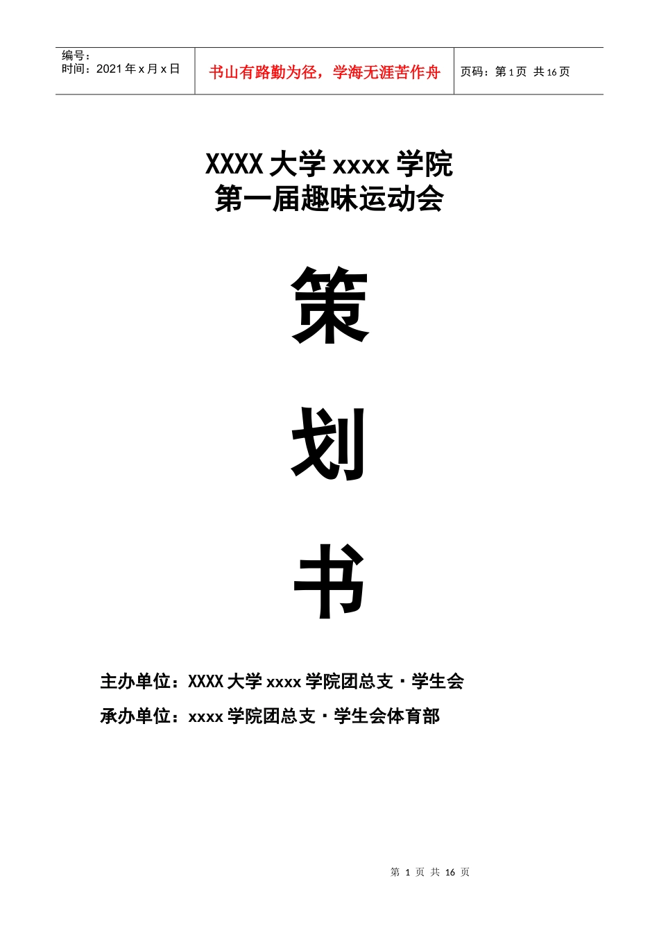 趣味运动会前期策划_第1页