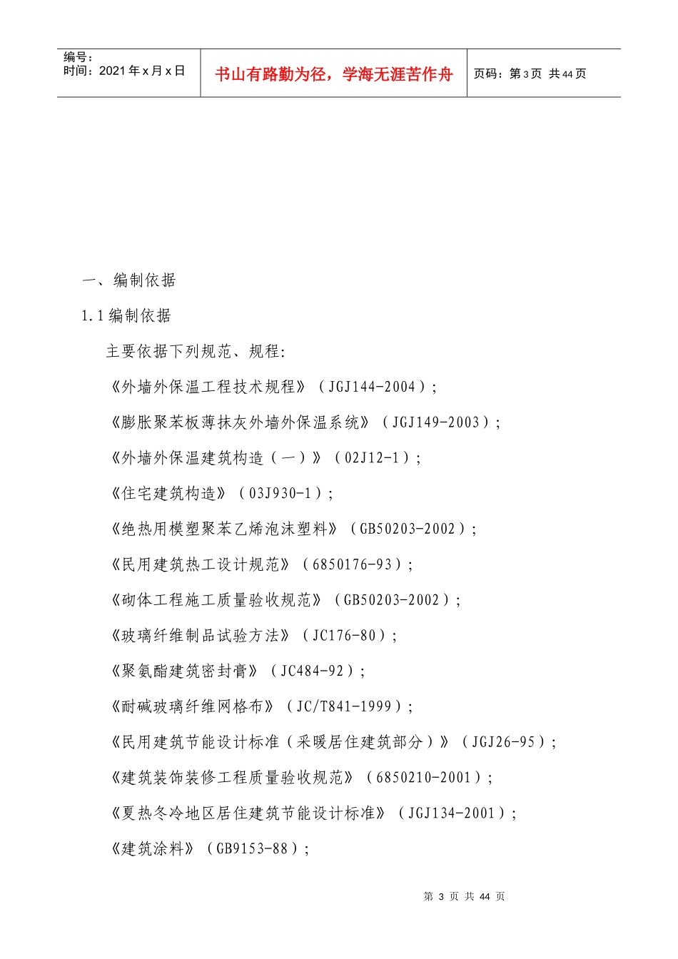 外墙保温施工方案培训资料_第3页