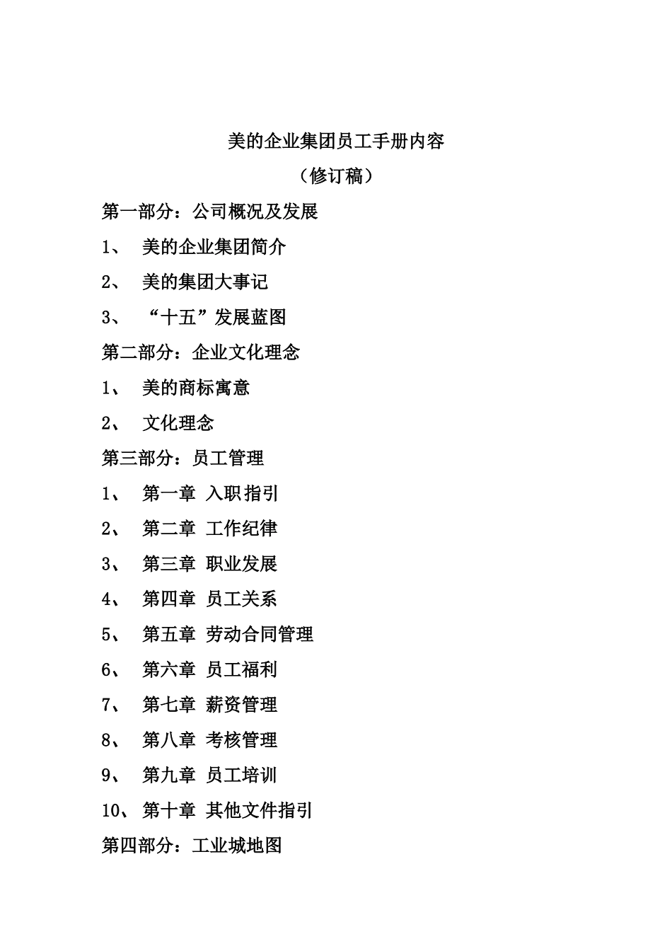 美的企业集团员工管理手册_第1页