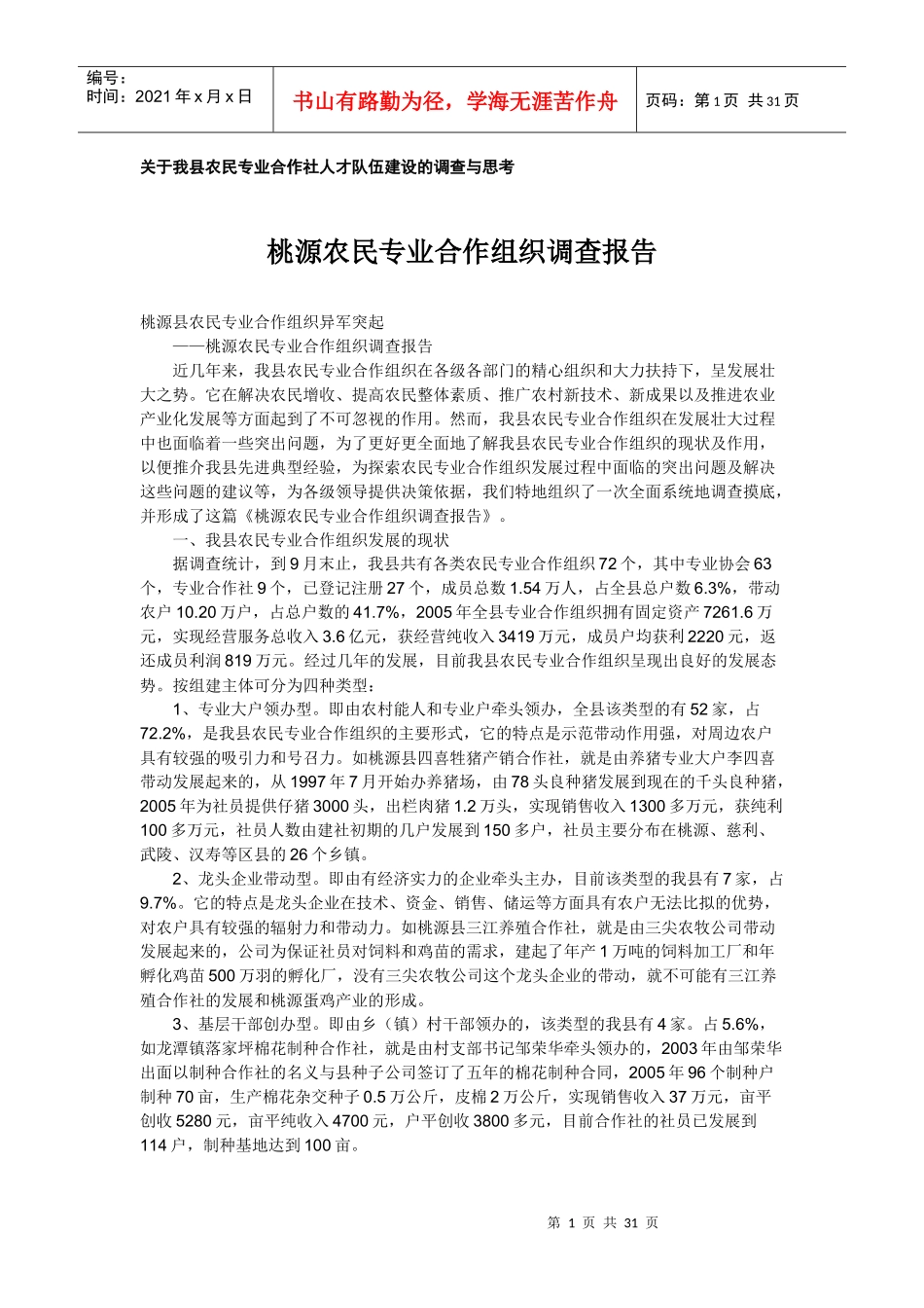 从韩国经验看发展中国农民专业合作社的教育培训事业_第1页
