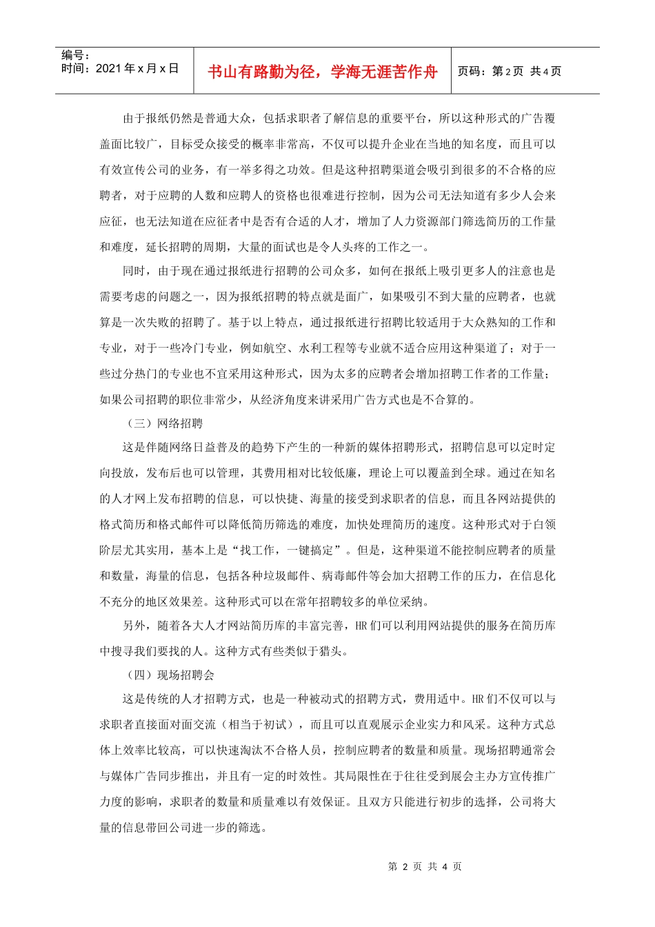 如何选择有效的招聘渠道_第2页