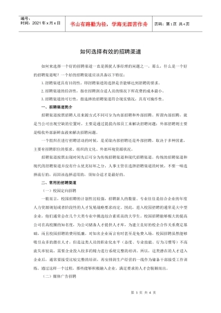 如何选择有效的招聘渠道