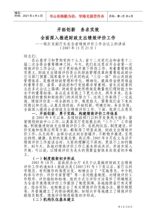 全省绩效评价工作会议