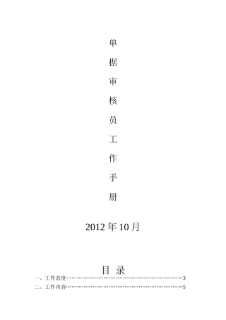 单据审核员工作手册