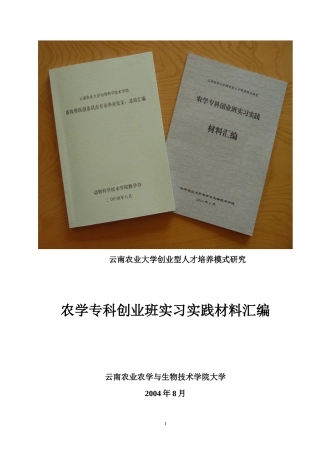 云南农业大学创业型人才培养模式研究