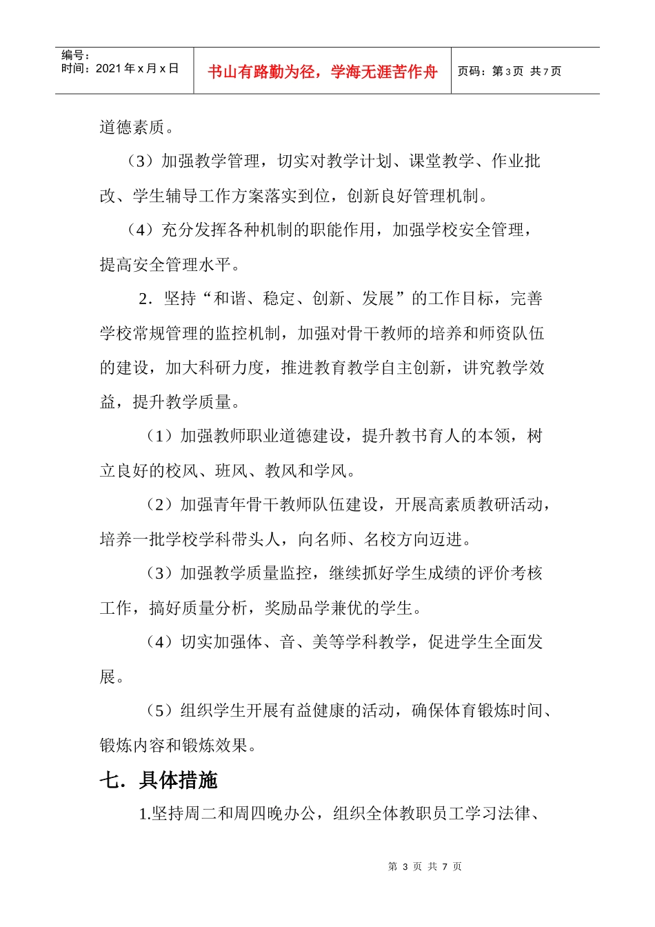 东华文武学校工作计划书_第3页