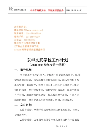 东华文武学校工作计划书