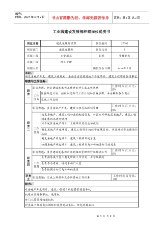 工业园建设发展部经理岗位说明书