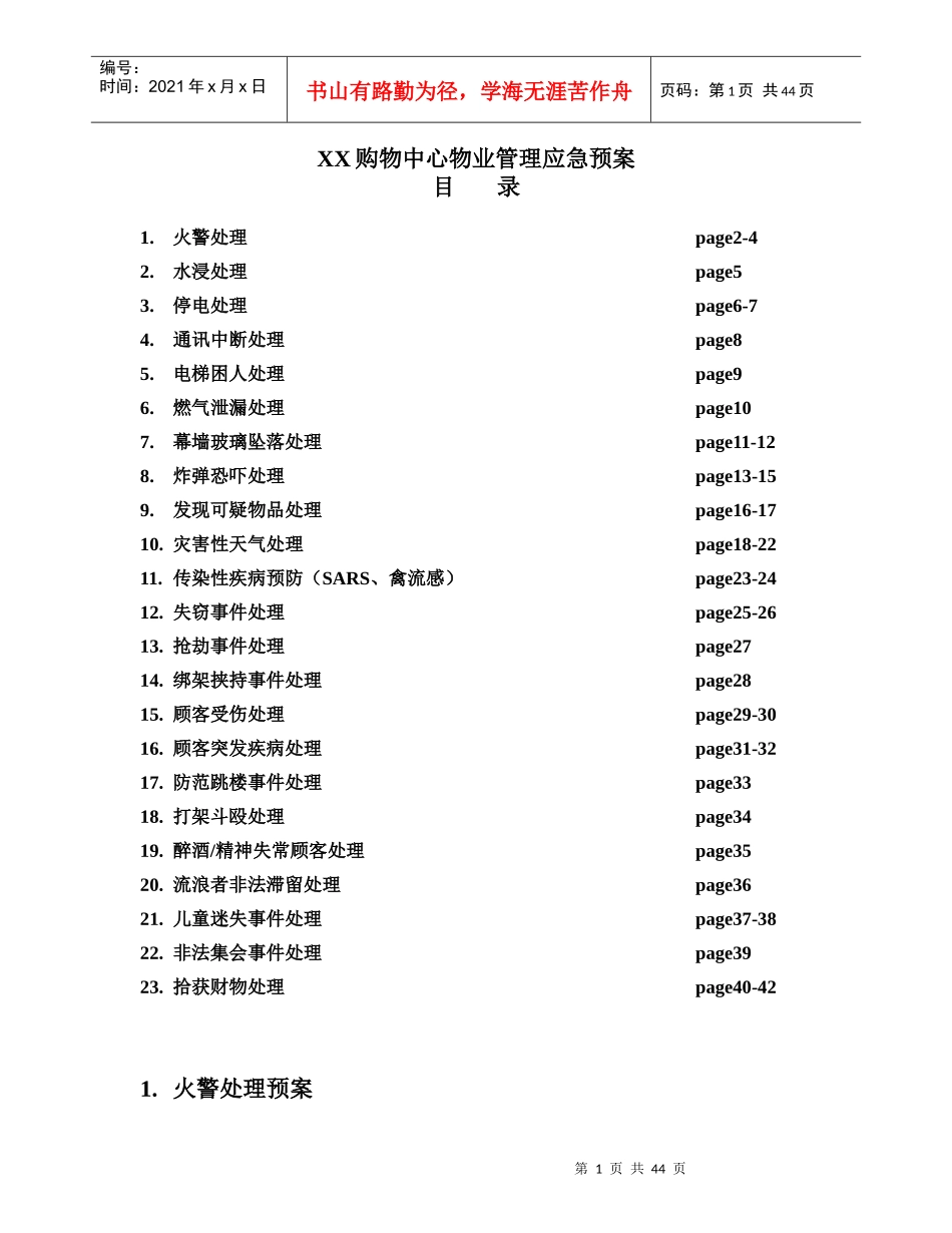 购物中心物业管理应急预案_第1页