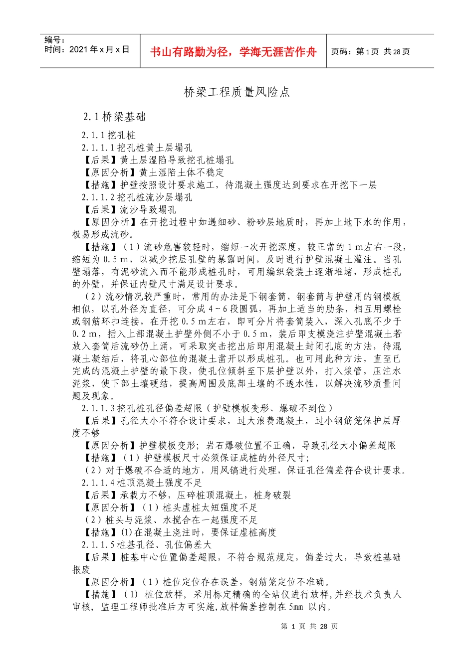 质量风险点(桥梁)_第1页