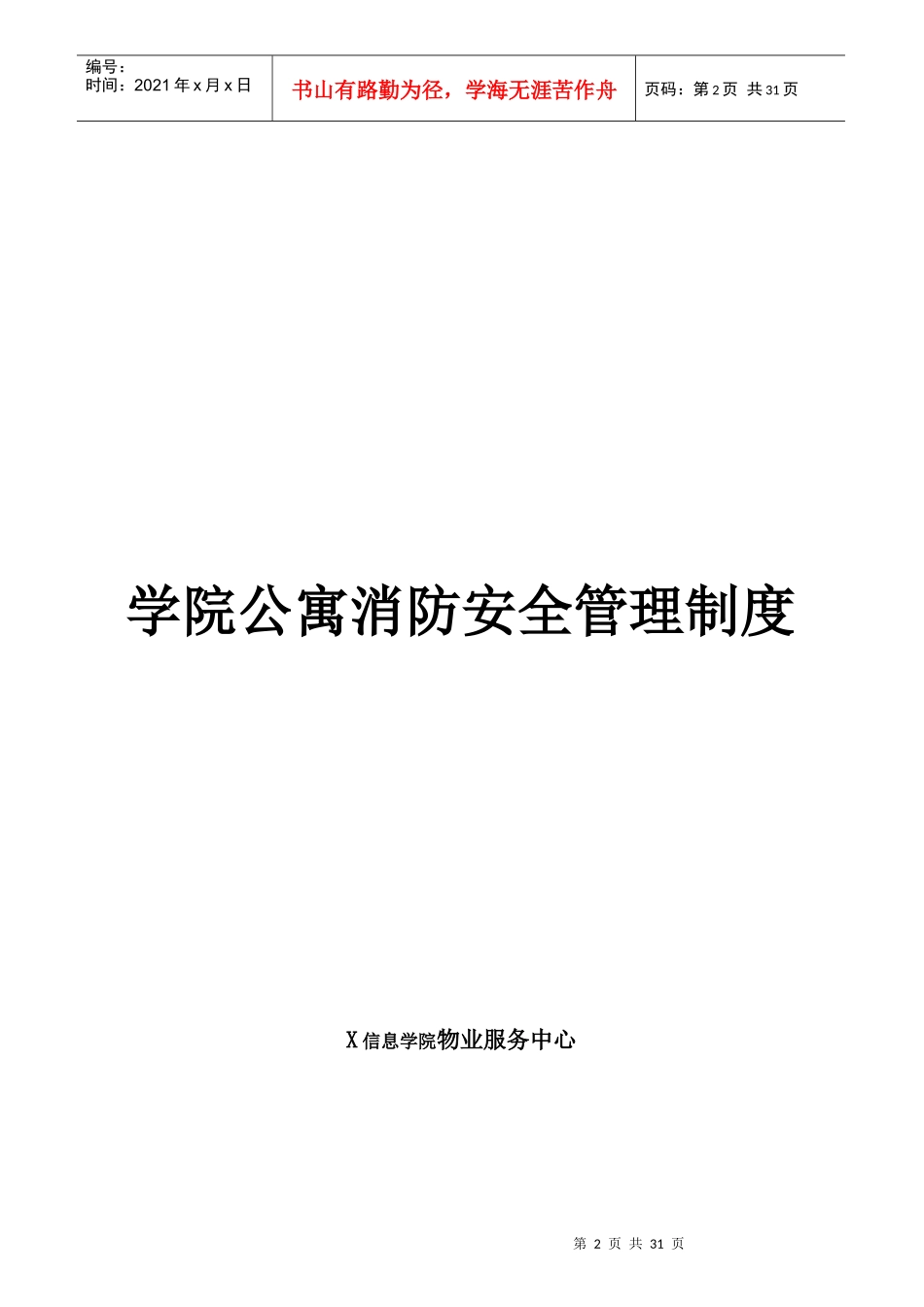 学院公寓的消防安全岗位职责_第2页