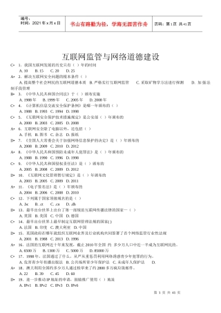 培训_互联网监管与网络道德建设全部答案