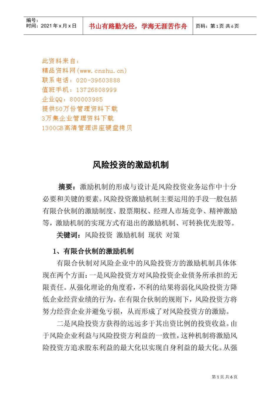 试议风险投资的激励机制_第1页