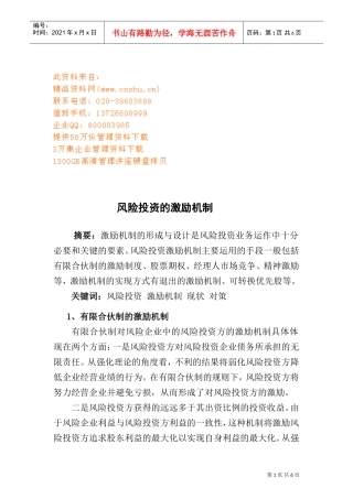 试议风险投资的激励机制