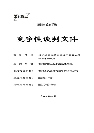 等”政府采购项目竞争性谈判公告