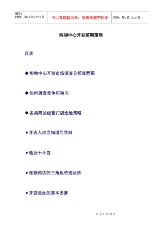 购物中心开发前期策划