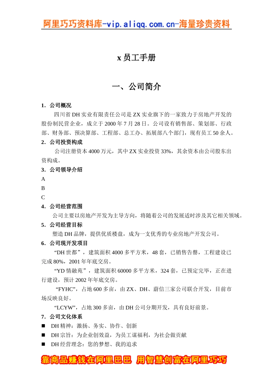 四川省DH实业有限责任公司员工手册_第1页