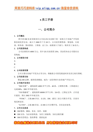 四川省DH实业有限责任公司员工手册