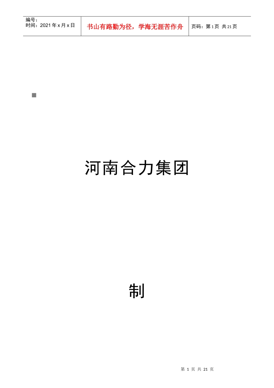 合力集团员工岗位职责说明_第1页