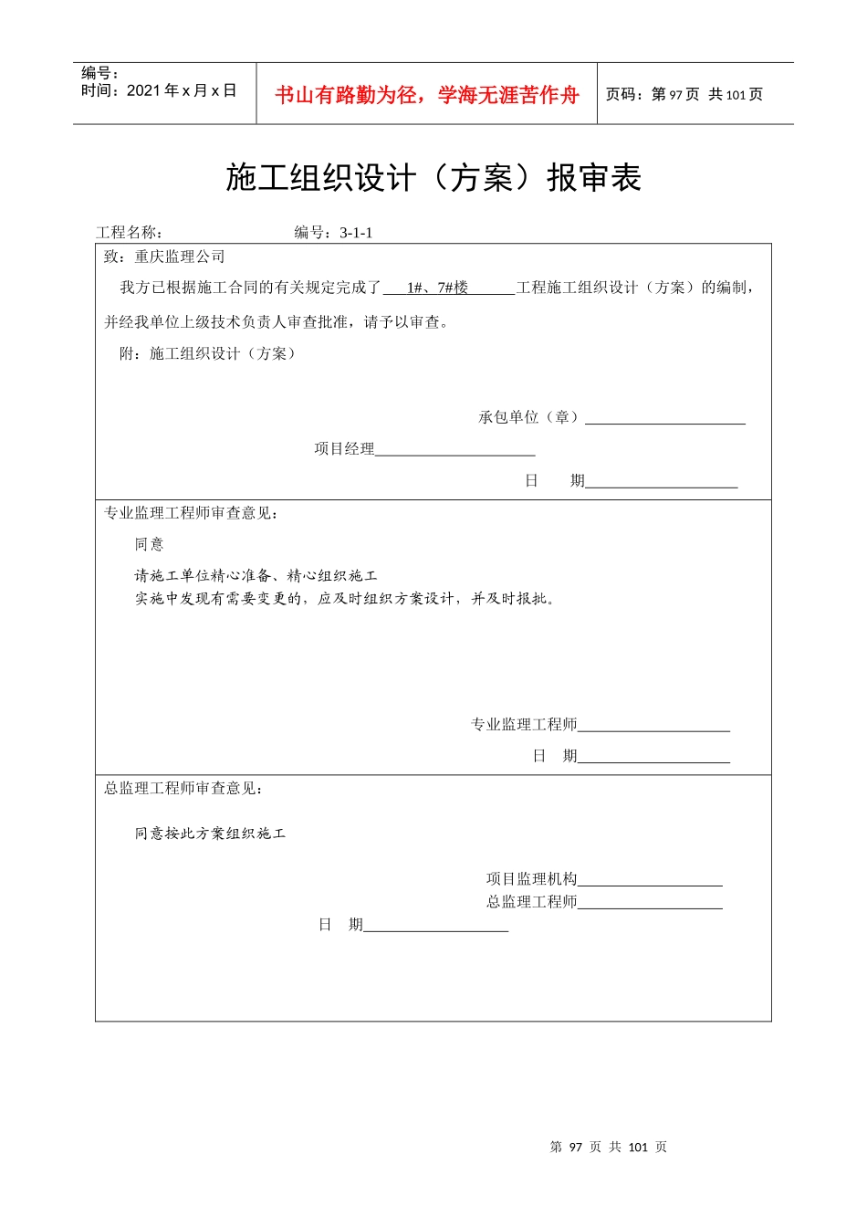 施工组织设计方案报审表(doc 92页)_第2页