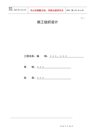 施工组织设计方案报审表(doc 92页)