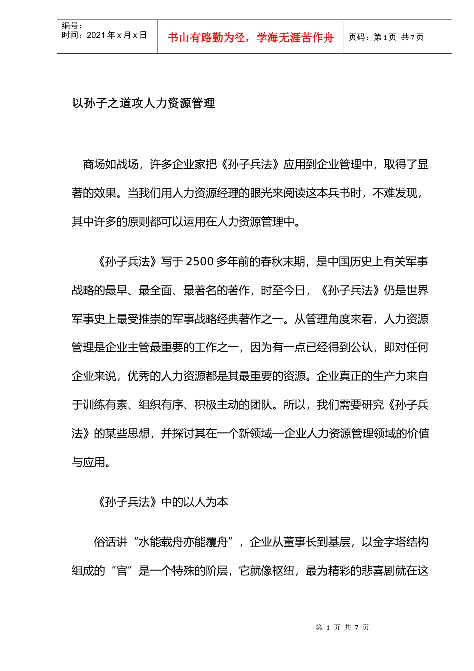 孙子之道攻其人力资源管理_第1页