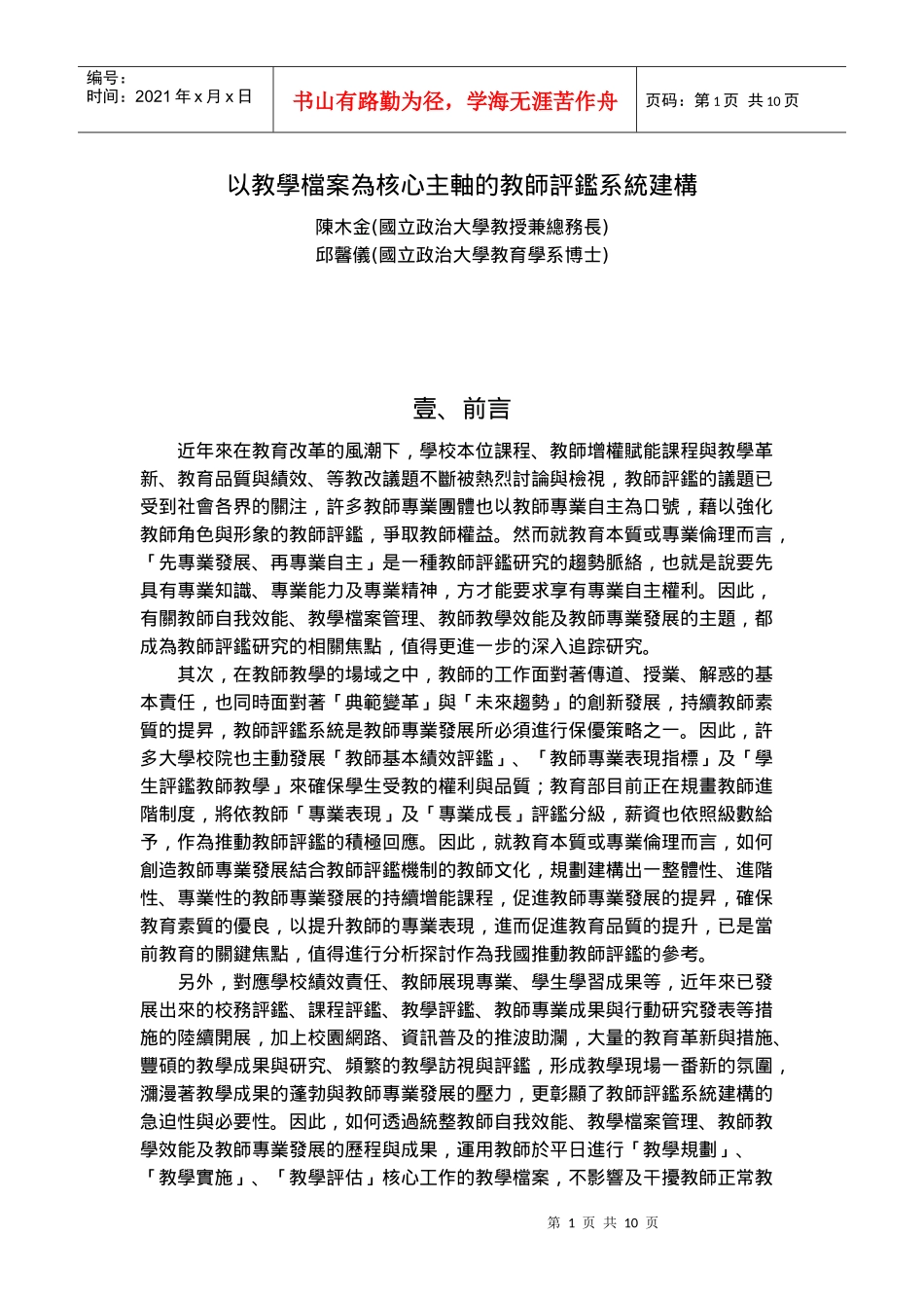 以教学档案为核心主轴的教师评鉴系统建构_第1页