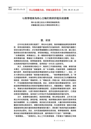 以教学档案为核心主轴的教师评鉴系统建构