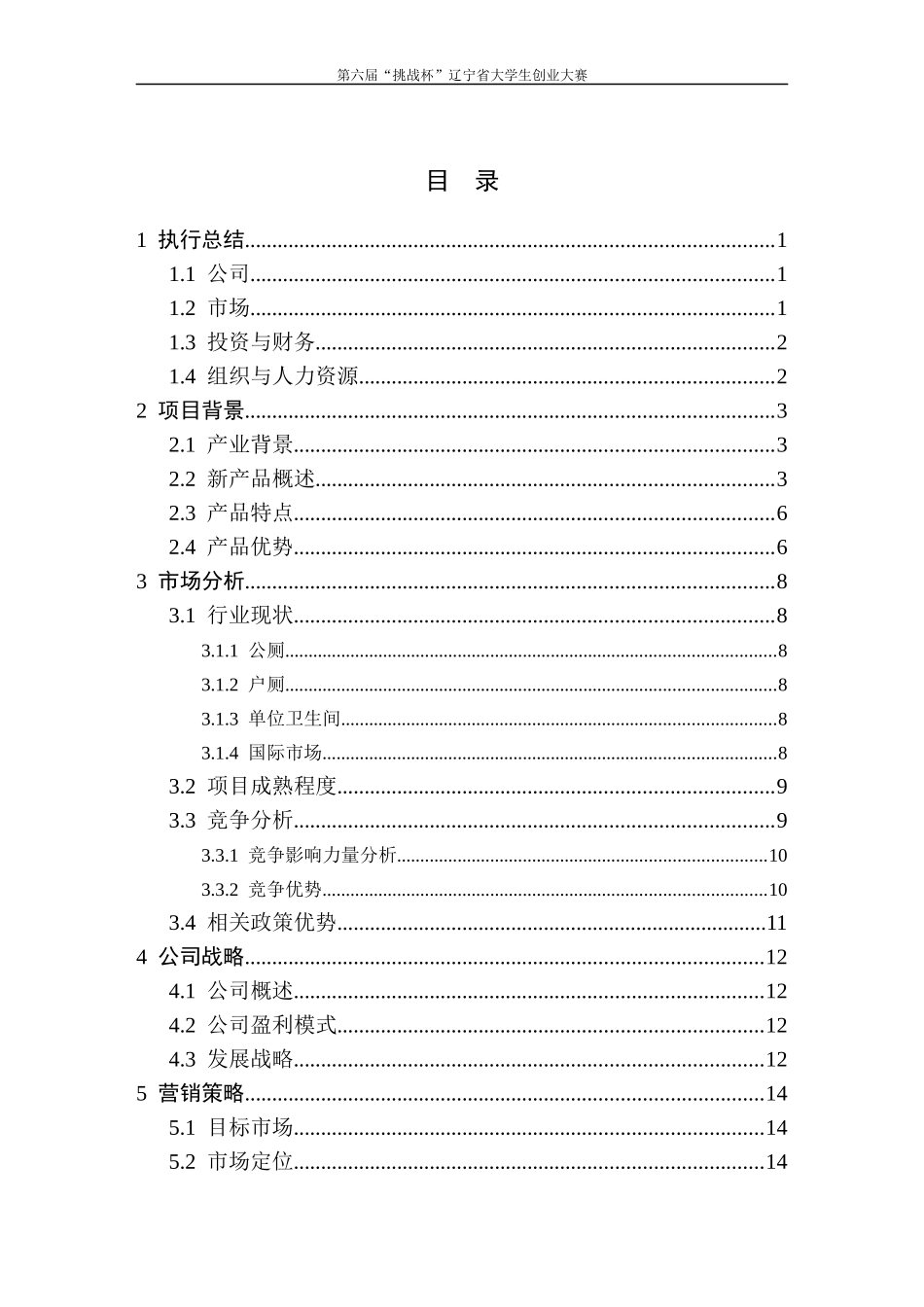 赛克林节水器创业计划书_第1页
