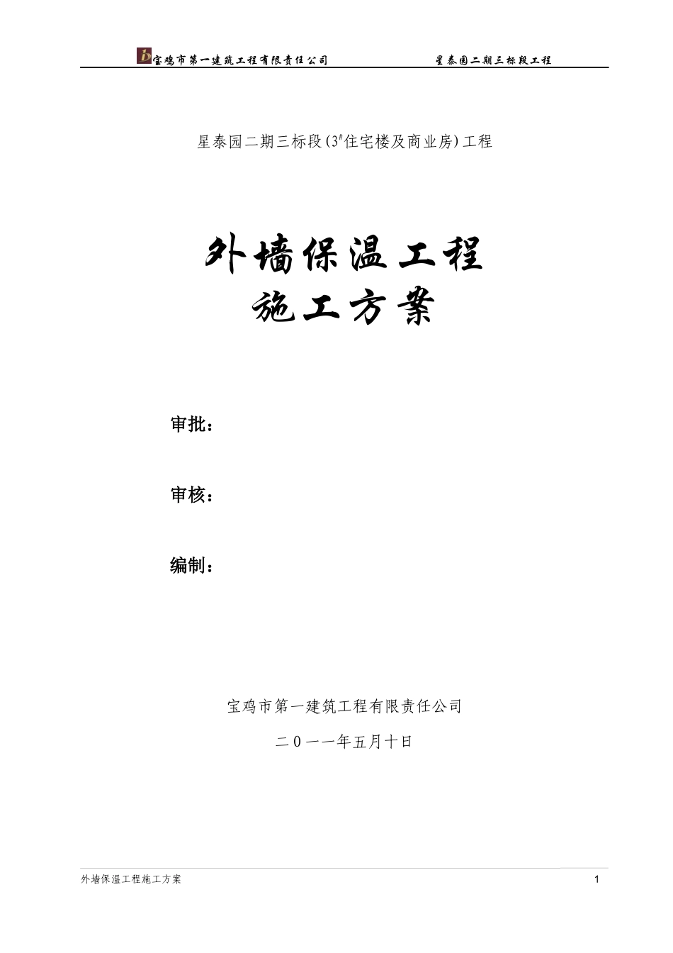 外墙保温施工方案(星泰园)_第1页