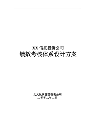 XX信托绩效考核体系设计方案